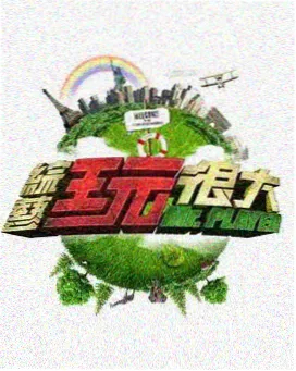 一年一度喜剧大赛4